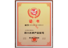 四川名牌產(chǎn)品稱(chēng)號