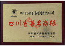 四川省著(zhù)名商標證書(shū)